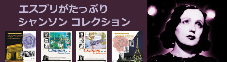 シャンソン