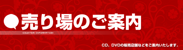 売り場のご案内
