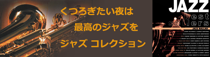 ジャズ