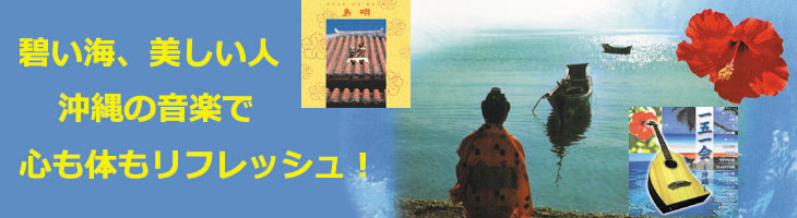 沖縄（島唄）