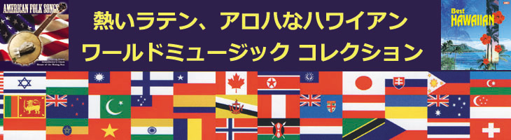 ワールドミュージック